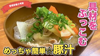 【超簡単】豚汁の作り方♪隠し味に○○を入れて絶品トン汁が出来上がる！