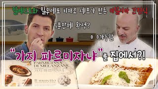 알베르토 가지 파르미자냐🍽셰프님 솜씨 그대로 간편식에 담았어욥! | 요리가몬디 | 알베르토 몬디