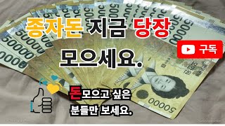 [짠테크] 빠르게 돈 모으는 법 | 돈모으고싶은분들만보세요. | 3040대 재테크 | 직장인 재테크 | 1억 모으기 | 저축 | 소비 | 돈관리 #짠테크 #돈모으기 #절약