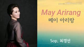 소프라노 최경선. May Arirang (메이아리랑). 이원주 곡