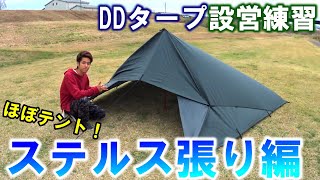 【DDタープ】ほぼテント型のステルス張り！タープ張り方練習