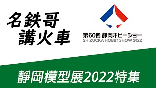 《名鉄哥講火車》 - 靜岡模型展2022特集