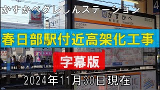 4K 春日部駅高架化工事～字幕～　2024.11.29(2024.11.29現在)　クレしんステーション　2024年11月30日