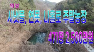 의성 시냇물흐르는 나홀로 땅-의성부동산.청송부동산