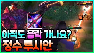 아직도 몰락 루시안 하나요? 이제는 정수 치명타 루시안입니다. [롤 원딜 루시안]