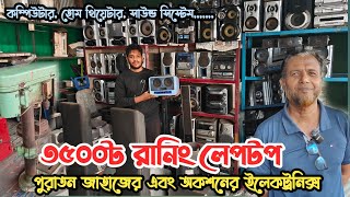 মাত্র ৩৫০০৳ রানিং লেপটপ | ভাটিয়ারী পুরাতন জাহাজের ইলেকট্রনিক্স | অকশনের ইলেকট্রনিক্স | Vatiyari ship