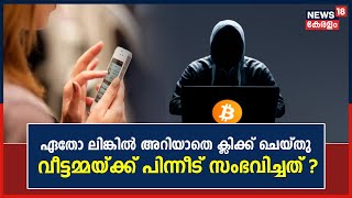 Police Patrol| Facebookൽ പ്രചരിച്ച ലിങ്കിൽ അറിയാതെ ക്ലിക്ക് ചെയ്‌തു: പിന്നീട് സംഭവിച്ചത് ?