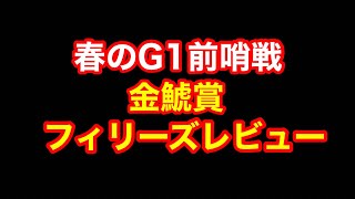 【競馬】勝つビジョンしか見えん！G2「金鯱賞2024」「フィリーズレビュー2024」