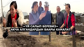 САДЫР ЖАПАРОВ ҮЙҮ СҮРДҮРҮЛГӨН  КӨП БАЛАЛУУ ЭНЕ  МЕНЕН ЖОЛУКТУ// ЖЕР САТКАНДАРДЫКАМАГЫЛА