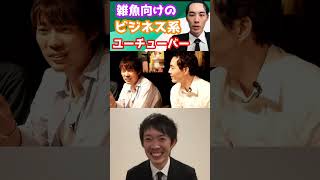 雑魚向けのビジネス系ユーチューバーについて語る株本【株本切り抜き】【虎ベル切り抜き】【年収チャンネル切り抜き】【株本社長切り抜き】【2020/09/05】