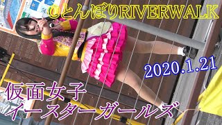 2020 1 21 仮面女子イースターガールズ 一部 @とんぼりRIVERWALK