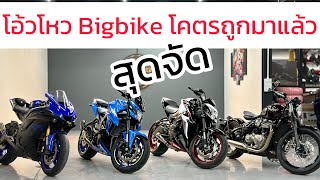 โอ้โหสุดจัด #บิ๊กไบค์มือสอง #เฮียตี๋รีวิว เสนอ R6 , GSX750 , GSX1000 , Bobber1200 ☎️062-835-2742 ✅🔥