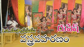 mahabharatham  Telugu vastrhapaharanam videos rupesh videos mallika videos lovely venki chanal