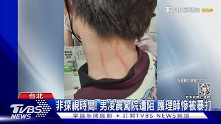 非探視時間! 男凌晨闖院遭阻 護理師慘被暴打｜TVBS新聞@TVBSNEWS02