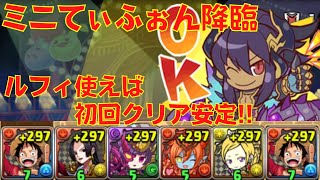 〜パズドラ〜  [ミニてぃふぉん降臨] 初回クリアをルフィで安定攻略!!