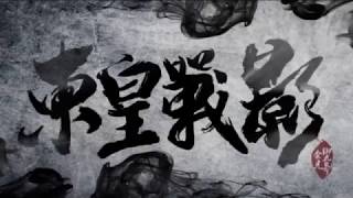 八島炎上 (神曲搭配版)