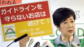 【ノーカット】東京、293人感染 過去最多　小池都知事・定例会見