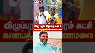 Annamalai teases Thirumavalavan | விசிக-னா விழுப்புரம் சிதம்பரம் கட்சி! கலாய்த்த அண்ணாமலை!