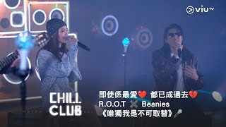 即使係最愛❤️ 都已成過去💔《CHILL CLUB》🕤 R.O.O.T ✖️ Beanies《唯獨我是不可取替》🎤