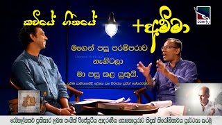 මගෙන් පසු පරම්පරාව නැගිටලා මා පසු කළ යුතුයි | කවියේ ගීතයේ + අම්මා |