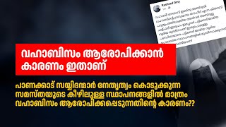 പാണക്കാട് സയ്യിദന്മാർ നേതൃത്വം കൊടുക്കുന്ന  സ്ഥാപനങ്ങളിൽ മാത്രം വഹാബിസം ആരോപിക്കാൻ കാരണം ഇതാണ്..!