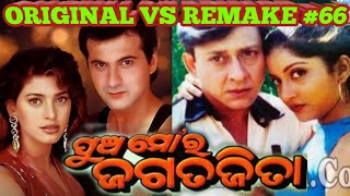 Pua Mora Jagata Jita Remake troll #66/ ପୁଅ ମୋର ଜଗତଜିତା କେଉଁ ଫିଲ୍ମରୁ କପି / Bantyra Review