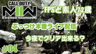 【COD: MW II キャンペーン#04】FPS2作目でいきなりライブ配信、攻略出来る？＃COD REMASTERED II ＃高齢者ゲーマー #FPSド初心者