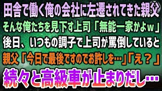 【感動する話】田舎で働く俺の会社になぜか父が左遷されてきて俺達を見下す上司｢無能一家かよw」→後日、いつもの調子で罵倒する上司に父｢今日で最後です…」上司｢え？」続々と高級車が止まりだし…