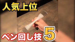 検索流入ベスト5！ 一番人気のペン回し技はどれだ⁉︎ #shorts #ペン回し