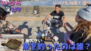 【海釣り】堤防海釣り！江ノ島で大物ゲット！？