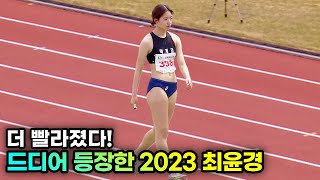 화려하게 등장한 공포의 최윤경! 100m 탑티어의 계보를 바꿔버렸다!! | 2023 춘계중고육상 여고100m