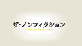 ザ・ノンフィクション あの日 僕を捨てた父は ～孤独な芸人の悲しき人生～ 前編