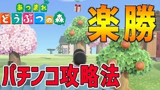 【あつ森 攻略】初心者でも楽勝!! パチンコ攻略法