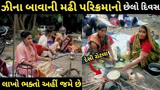 પરિક્રમા ઝીના બાવાની મઢી || સવથી મોટી‌ રસોઈ દેસી રોટલા સાક યાત્રીઓ માટે ફ્રી સેવા | Parikrama 2022