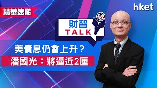 【ET財智Talk】美債息仍會上升？ 潘國光：料將逼近2厘（2021年3月26日）