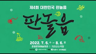 제4회 대한민국 판놀음