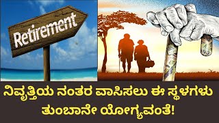 Retirement:ನಿವೃತ್ತಿಯ ನಂತರ ವಾಸಿಸಲು ಈ ಸ್ಥಳಗಳು ತುಂಬಾನೇ ಯೋಗ್ಯವಂತೆ!|suitable for living after retirement!