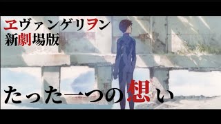 [MAD/AMV] たった一つの想い ヱヴァンゲリヲン新劇場版