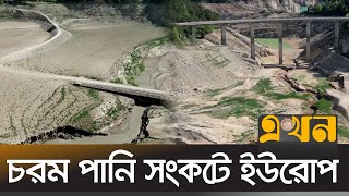 রেকর্ড খরার কবলে স্পেন, ফ্রান্স, ইতালিসহ অনেক দেশ | Europe Drought | Ekhon TV