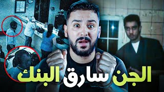 محمد و الجن العاشق  وسرقة بنك  في فرنسا 🇨🇵