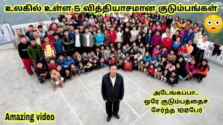 உலகில் உள்ள ‌6 வித்தியாசமான குடும்பங்கள்|| Different family in the world