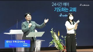 남서울비전교회 3부 경배와 찬양 / 왕되신 주께 감사하세 외 3곡 / 할렐루야 프레이즈 / 2022.06.26