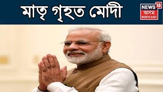 শপত গ্ৰহণৰ পুৰ্বে মাতৃ গৃহত Narendra Modi