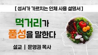 [예배설교] 먹거리가 품성을 말한다 | 문영권 목사