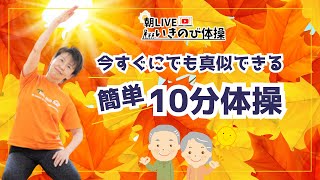 【朝の10分健康体操No.274】椅子を支えに足腰筋トレ体操：高齢者から子供まで誰でもできる、簡単、時短エクササイズ。肩こり、腰痛、膝痛忘れて動ける！！『朝ライブ！！いきのび体操』