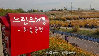 서울 상암동 월드컵공원 하늘공원(World Cup Park, Sky Park) in Seoul, Korea