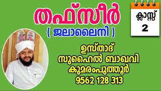 തഫ്സീർ ജലാലൈനി / സുഹൈൽ ബാഖവി കുമരംപുത്തൂർ THAFSEER JALALAINI / SUHAIL BAQAVI KUMARAMPUTHOOR