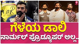 Loose Mada: 'ಅಗ್ನಿ ಅಂಕಲ್' ಬರವಣಿಗೆಗೆ ನಾನು ಫ್ಯಾನ್ | Head Bush | Daali Dhananjaya | Aghi Sridhar |Payal