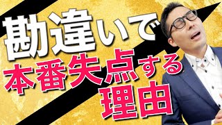 【令和６年宅建・それ勘違い！】20％を超える違約金は有効無効？ちょっとした勘違いから１点を落とす受験生多数。独学生が間違いやすいポイントを初心者向けに解説。