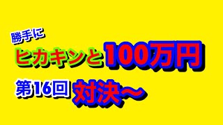 【100万円分win5で対決】ヒカキンと勝手対決第16回